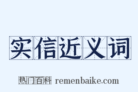 实信近义词是什么意思的图片